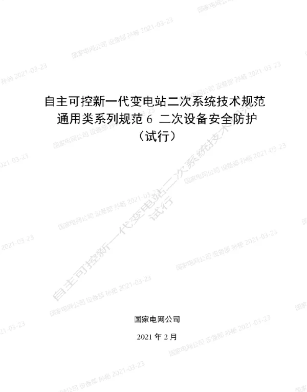 国家电网_自主可控新一代变电站二次系统技术规范通用类系列规范6-二次设备安全防护