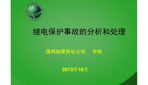 继电保护事故的分析与处理