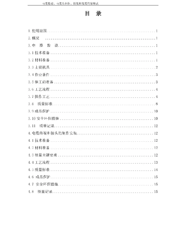 电缆敷设、电缆头制作、接线和线缆绝缘测试