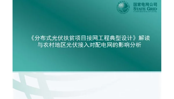 分布式光伏扶贫项目接网工程典型设计与农村地区光伏接入对配电网的影响分析.pdf_Watered