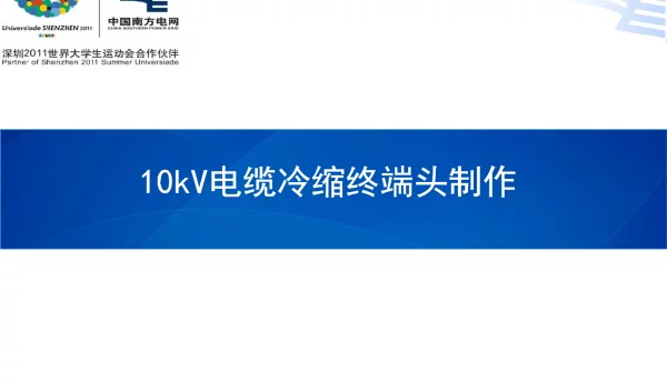 10kV电缆冷缩终端头制作