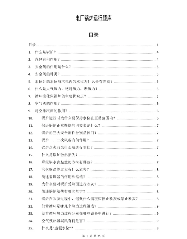 电厂锅炉运行题库
