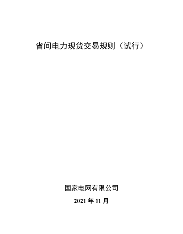 《省间电力现货交易规则（试行）》