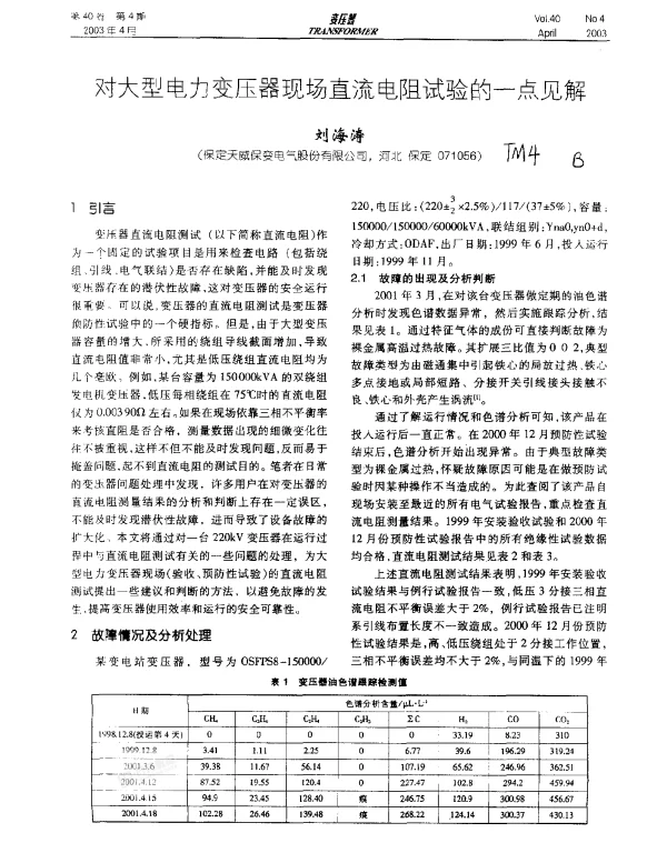 对大型电力变压器现场直流电阻试验的一点见解