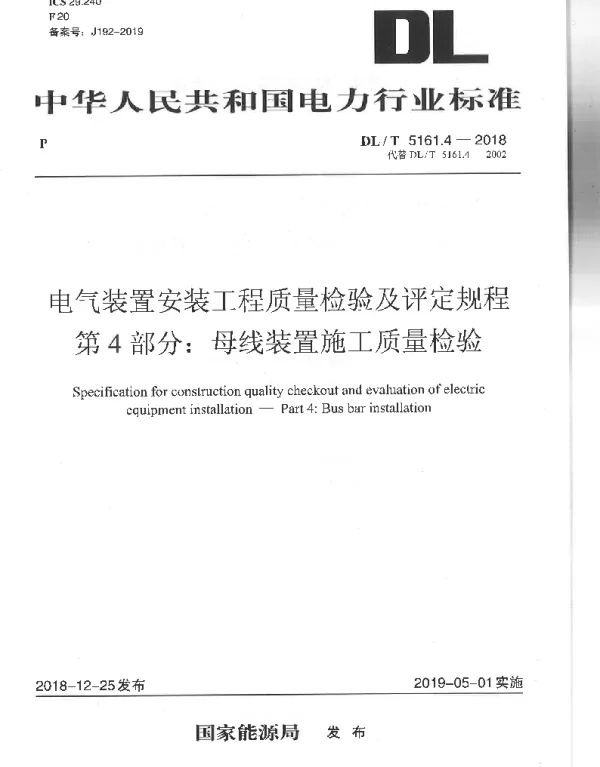电气装置安装工程质量检验及评定规程第4部分