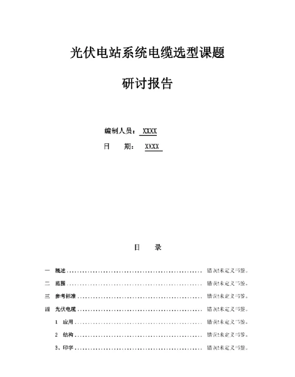 光伏电缆的选型