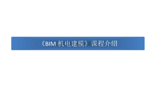 Revit机电综合设计应用课件