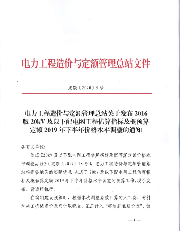2020第四季度人工费调整系数-定额〔2020〕5号文