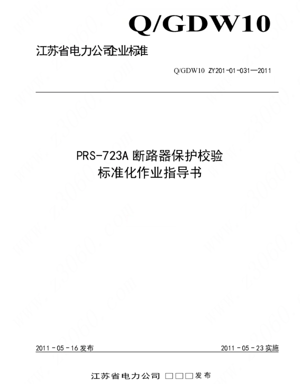 江苏省电力公司_PRS-723A断路器保护校验标准化作业指导书