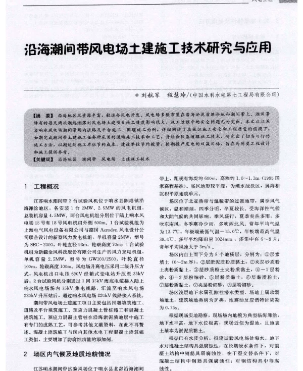沿海潮间带风电场土建施工技术研究与应用