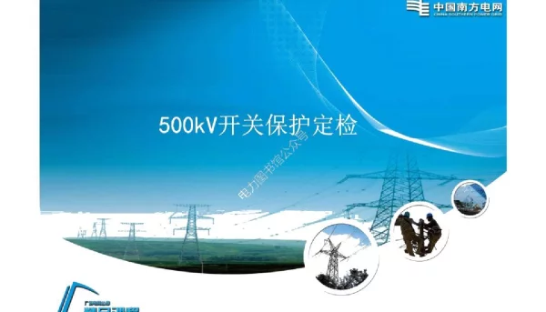 南方电网500kV开关保护定检课件