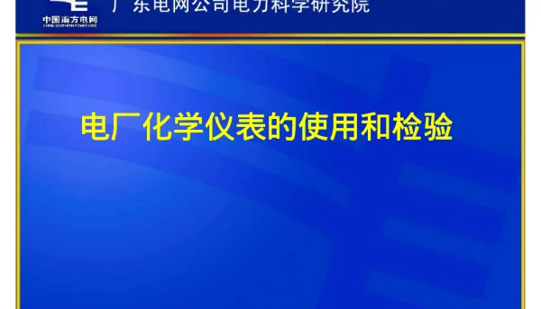 电厂化学仪表的使用与检验