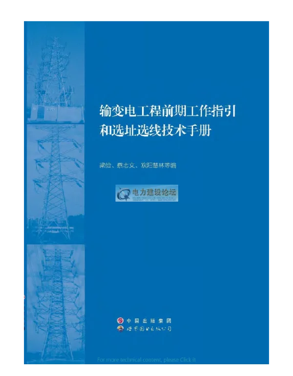 输变电工程前期工作指引和选址选线技术手册