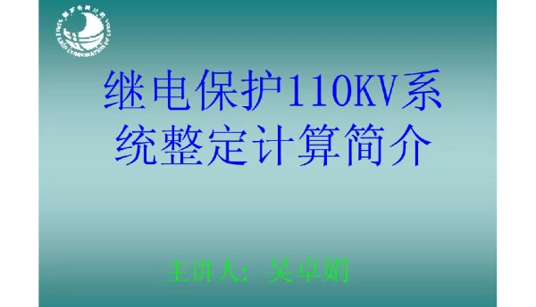 继电保护KV系统整定计算简介
