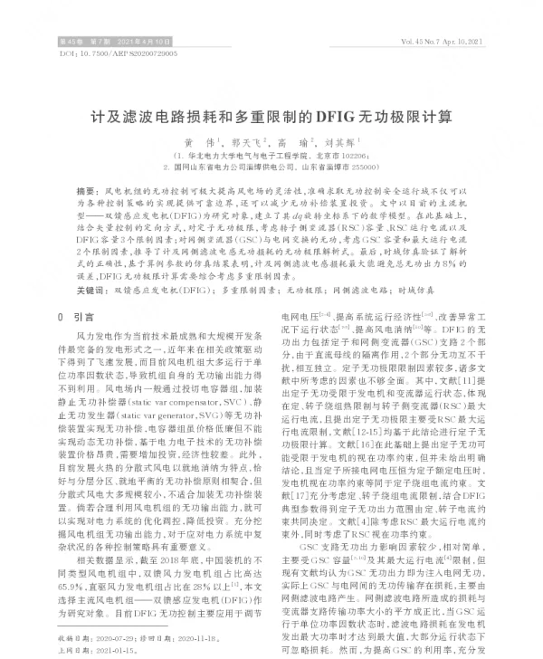 计及滤波电路损耗和多重限制的dfig无功极限计算