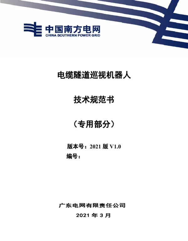 电缆隧道巡视机器人技术规范书（专用部分）