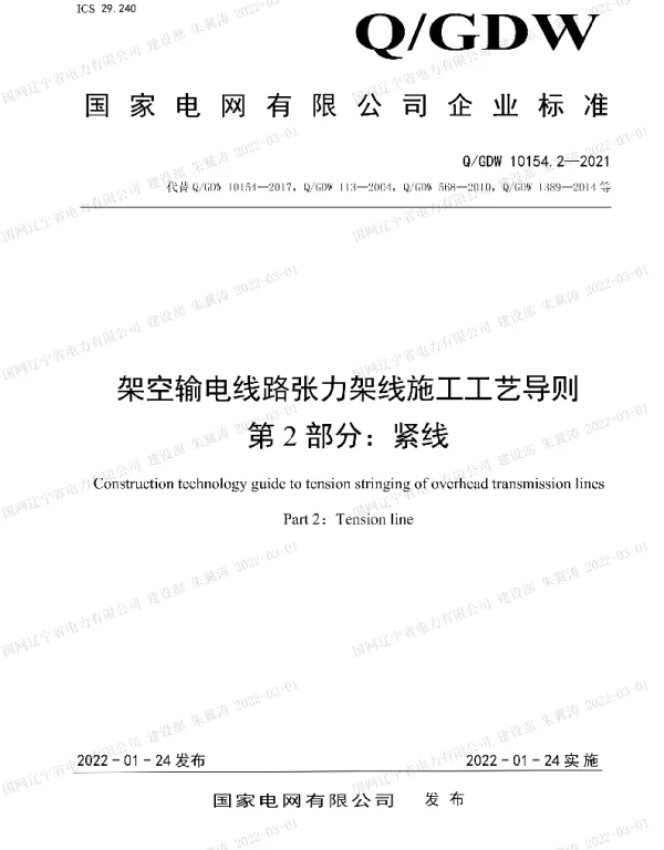 2022国网_架空输电线路张力架线施工工艺导则第2部分：紧线