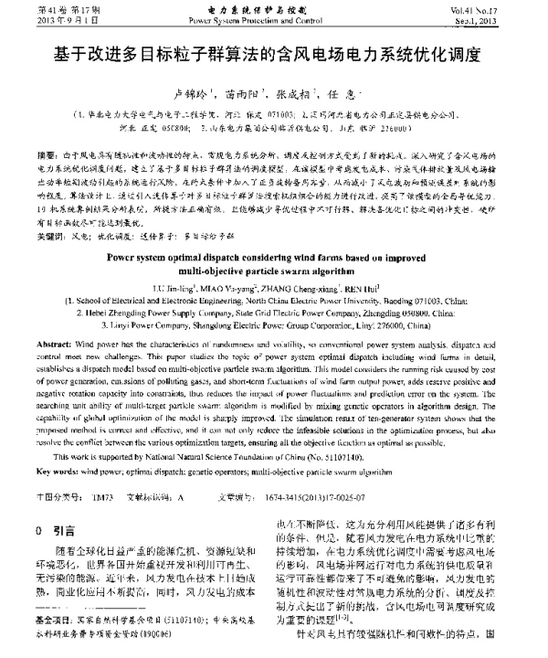 基于改进多目标粒子群算法的含风电场电力系统优化调度