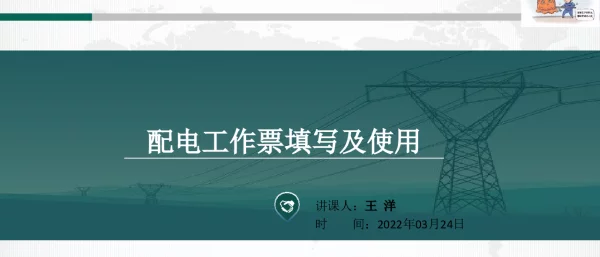配电工作票填写及使用—王洋2022.03.24