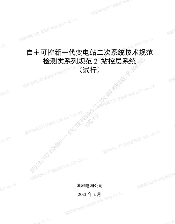 自主可控新一代变电站二次系统技术规范检测类系列规范2-站控层系统（试行）