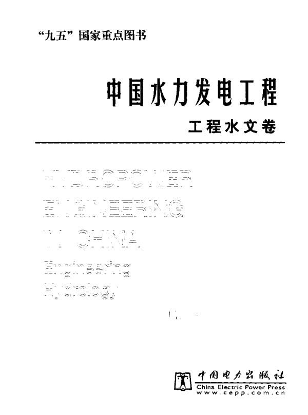 中国水力发电工程工程水文卷