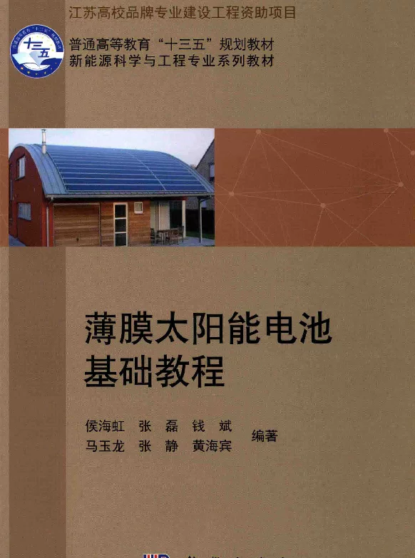 薄膜太阳能电池基础教程