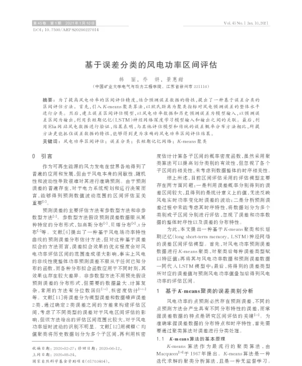 基于误差分类的风电功率区间评估
