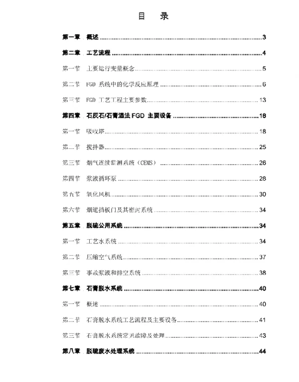 电厂脱硫培训教材