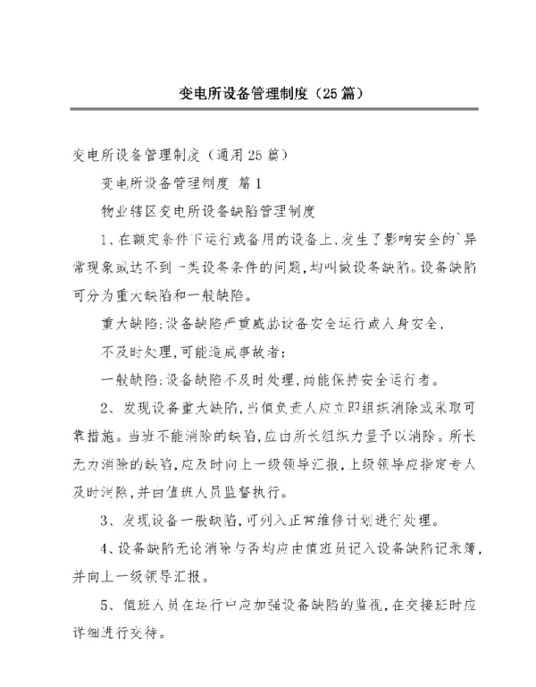 变电所设备管理制度（25篇）