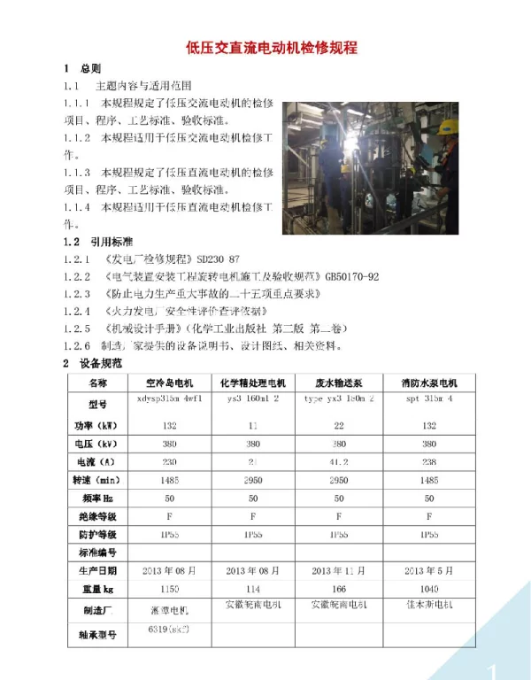 低压交直流电动机检修规程