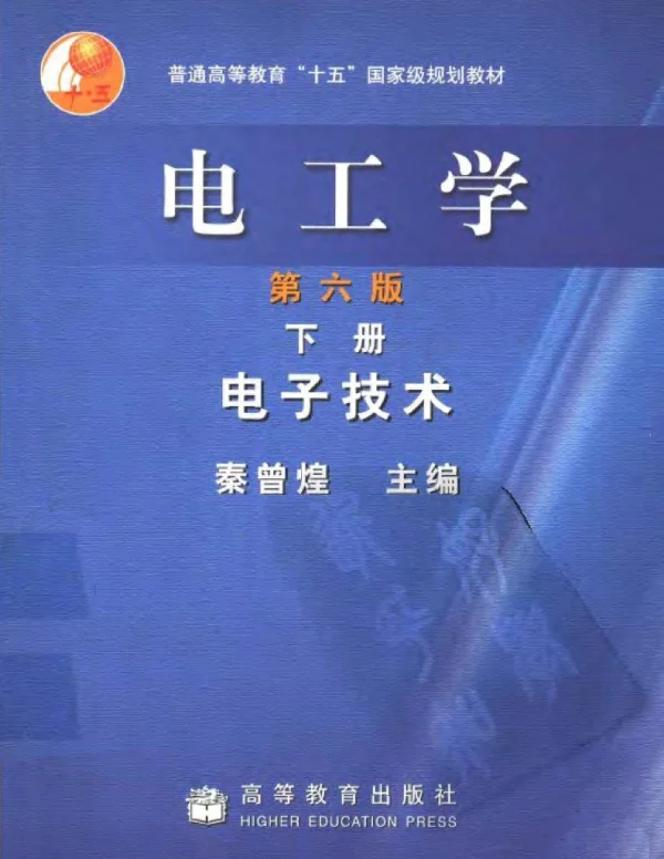 电工学（下册）