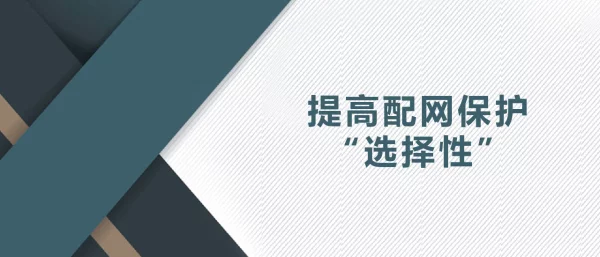 提高配网保护选择性