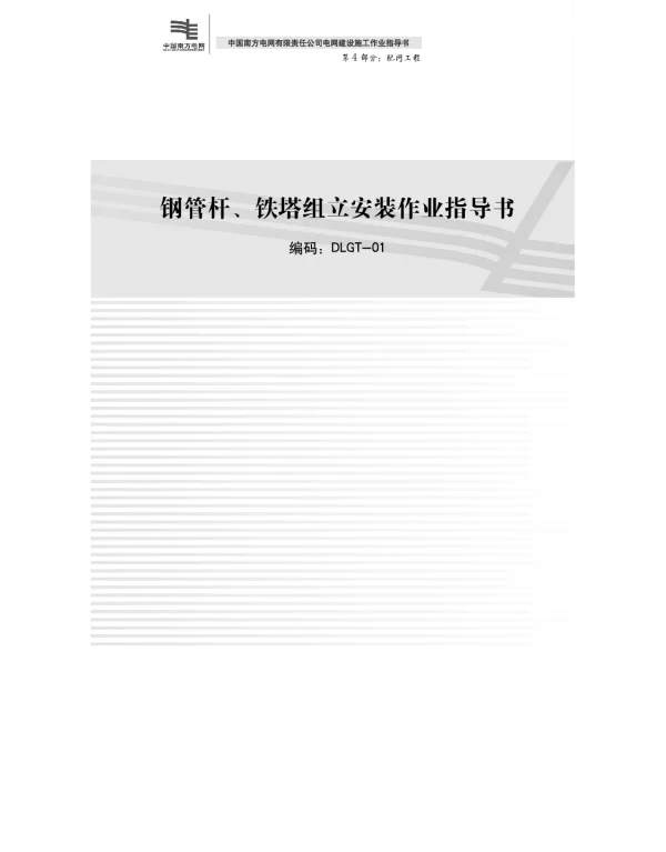 中国南方电网有限责任公司电网建设施工作业指导书第4部分--配网工程部分--DLGT-01钢管杆、铁塔组立安装作业指导书