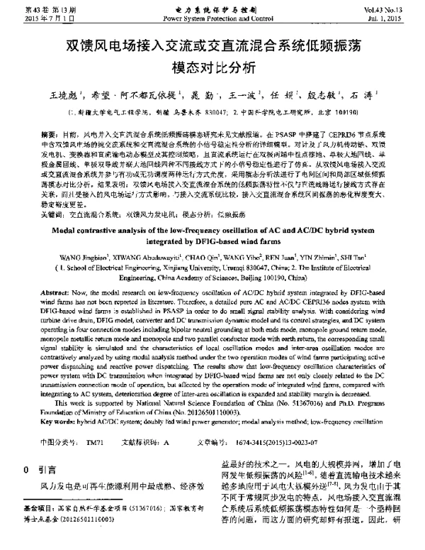 双馈风电场接入交流或交直流混合系统低频振荡模态对比分析