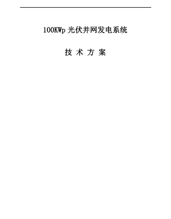 分布式光伏电站设计方案