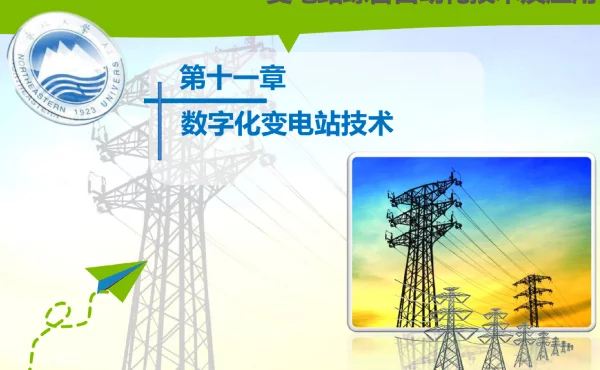 变电站综合自动化技术知识及应用第十一章_数字化变电站技术知识