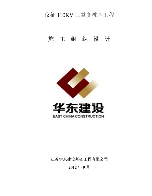 110KV三益变桩基工程桩基施工设计