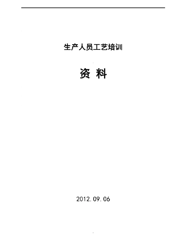 电线电缆员工-工艺培训教材线缆行业个工序详细教程