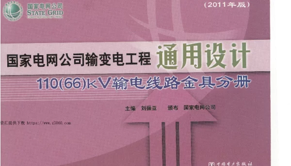 国家电网公司输变电工程通用设计110（66）kV输电线路金具分册（2011年版）
