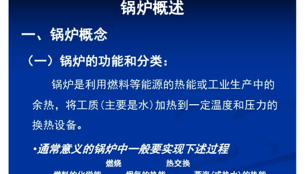 锅炉基础知识概述