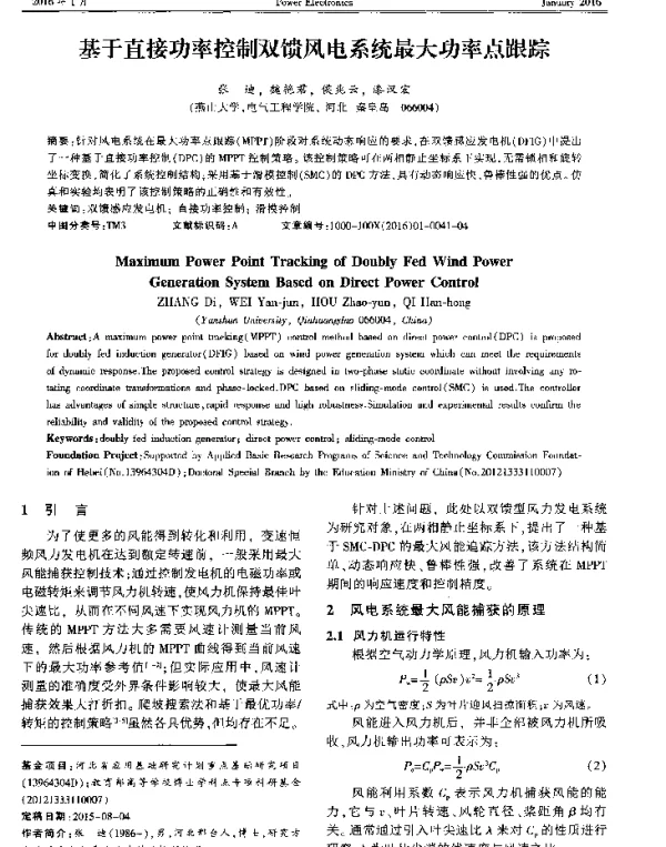 基于直接功率控制双馈风电系统最大功率点跟踪