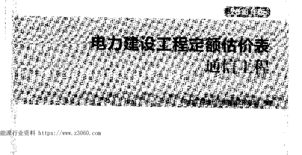 电力建设工程定额估价表通信工程