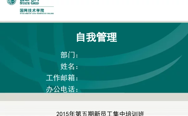 自我管理