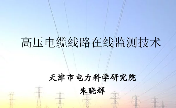 高压电缆线路检测与在线监测技术研究
