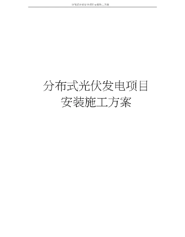 分布式光伏发电项目安装施工方案