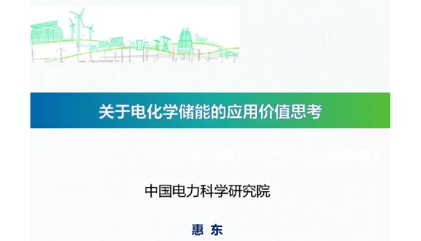 关于电化学储能的应用价值思考