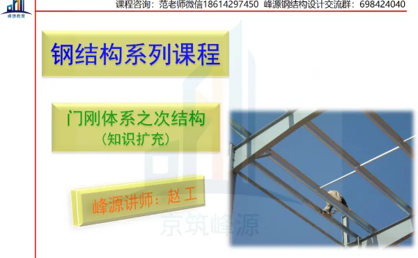 公开课-门刚体系之次结构(知识扩展)_纯图版