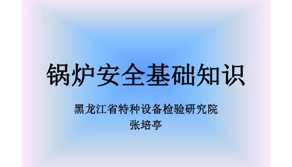 锅炉安全基础知识