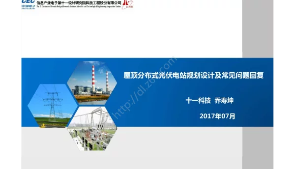 屋顶分布式光伏电站规划设计及常见问题回复十一院@dl.z6e.com