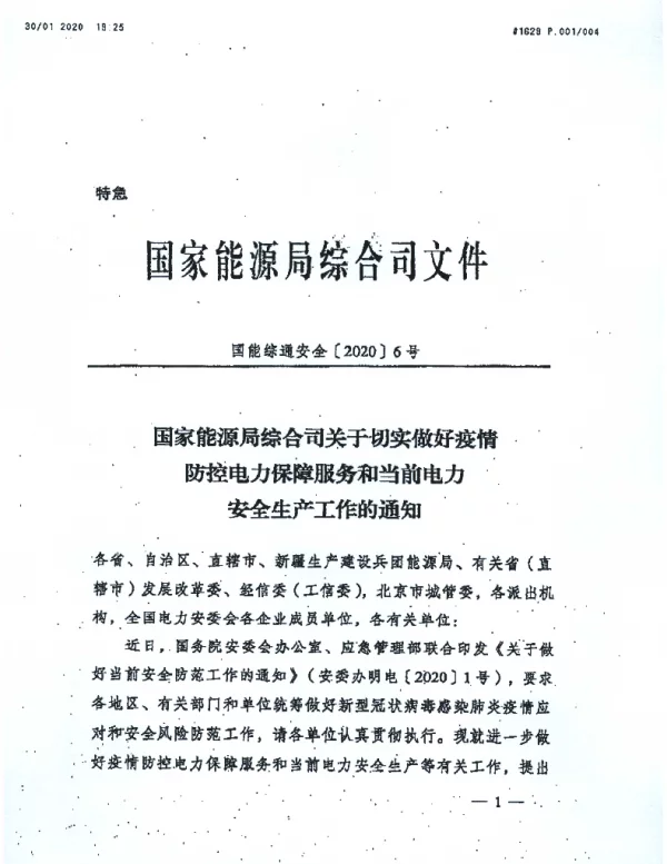 国家能源局综合司关于切实做好疫情防控电力保障服务和当前电力安全生产工作的通知（国能综通安全〔2020〕6号）